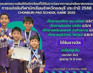 <strong>Read more about</strong><br />ขอแสดงความยินดีกับนักเรียนที่ได้รับรางวัลจากการแข่งขันบาสเกตบอล การแข่งขันกีฬานักเรียนจังหวัดชลบุรี ประจำปี 2568 ขอแสดงความยินดีกับนักเรียนที่ได้รับรางวัลจากการแข่งขันบาสเกตบอล การแข่งขันกีฬานักเรียนจังหวัดชลบุรี ประจำปี 2568
